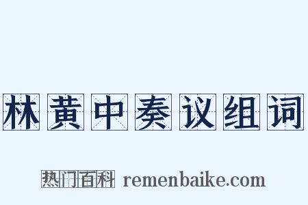 林黄中奏议组词是什么意思的图片